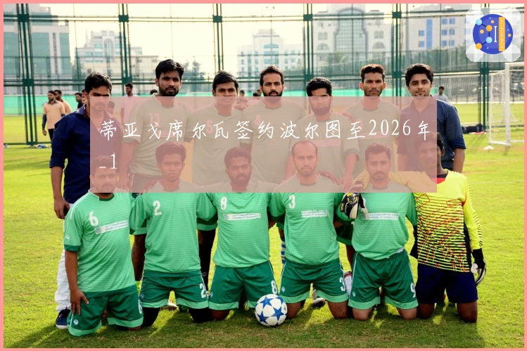 蒂亚戈席尔瓦签约波尔图至2026年_1