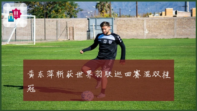 黄东萍斩获世界羽联巡回赛混双桂冠