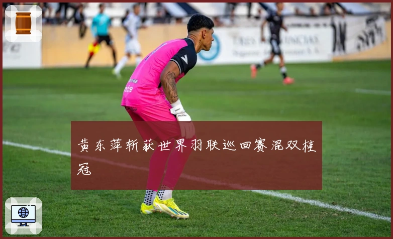 黄东萍斩获世界羽联巡回赛混双桂冠