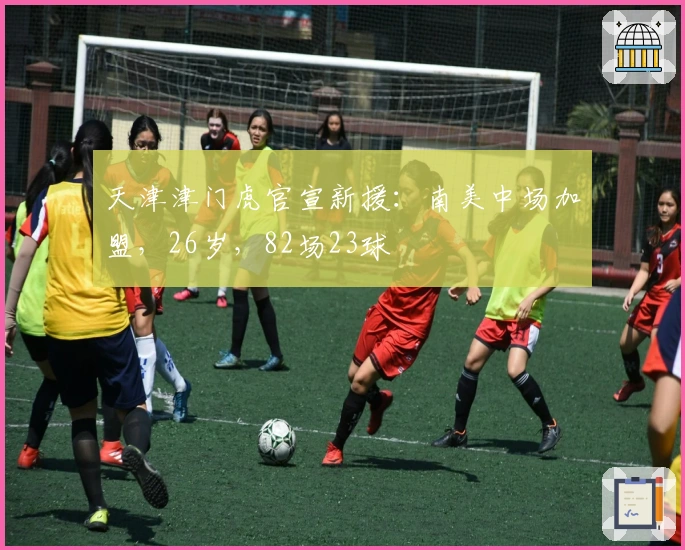 天津津门虎官宣新援：南美中场加盟，26岁，82场23球